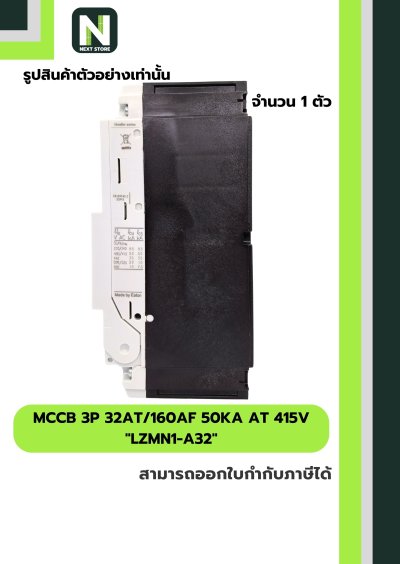 เบรกเกอร์ MCCB 3P 32AT/160AF 50kA at 415V รุ่น LZMN1-A32