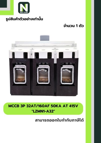 เบรกเกอร์ MCCB 3P 32AT/160AF 50kA at 415V รุ่น LZMN1-A32