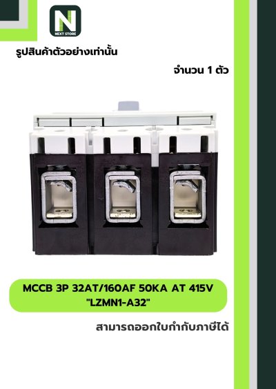 เบรกเกอร์ MCCB 3P 32AT/160AF 50kA at 415V รุ่น LZMN1-A32