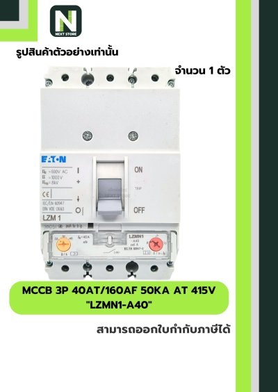 เบรกเกอร์ MCCB 3P 40AT/160AF 50kA at 415V รุ่น LZMN1-A40