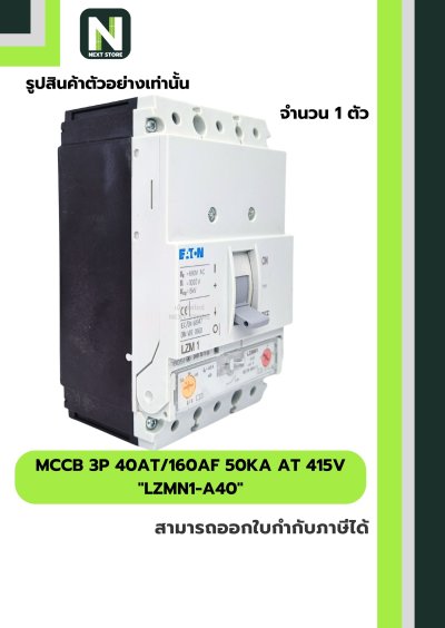 เบรกเกอร์ MCCB 3P 40AT/160AF 50kA at 415V รุ่น LZMN1-A40
