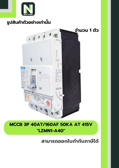 เบรกเกอร์ MCCB 3P 40AT/160AF 50kA at 415V รุ่น LZMN1-A40