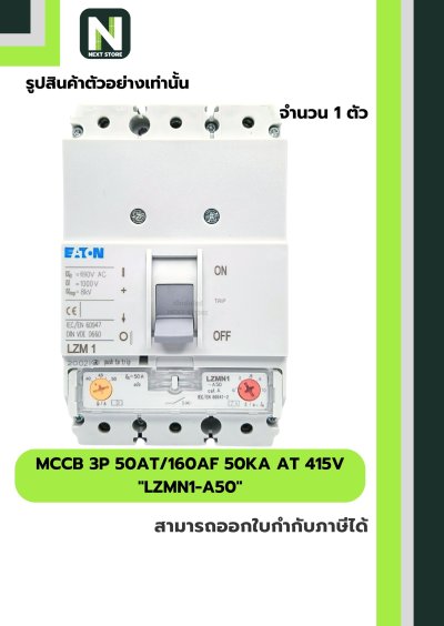 เบรกเกอร์ MCCB 3P 50AT/160AF 50kA at 415V รุ่น LZMN1-A50