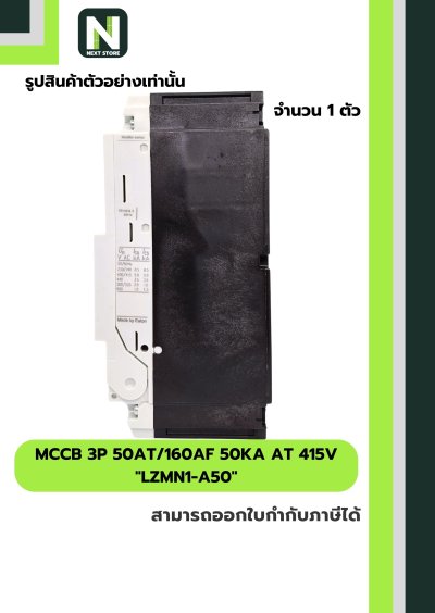 เบรกเกอร์ MCCB 3P 50AT/160AF 50kA at 415V รุ่น LZMN1-A50