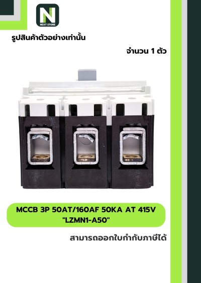 เบรกเกอร์ MCCB 3P 50AT/160AF 50kA at 415V รุ่น LZMN1-A50