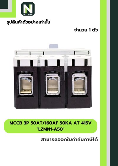 เบรกเกอร์ MCCB 3P 50AT/160AF 50kA at 415V รุ่น LZMN1-A50