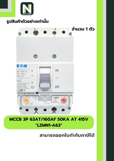 เบรกเกอร์ MCCB 3P 63AT/160AF 50kA at 415V รุ่น LZMN1-A63