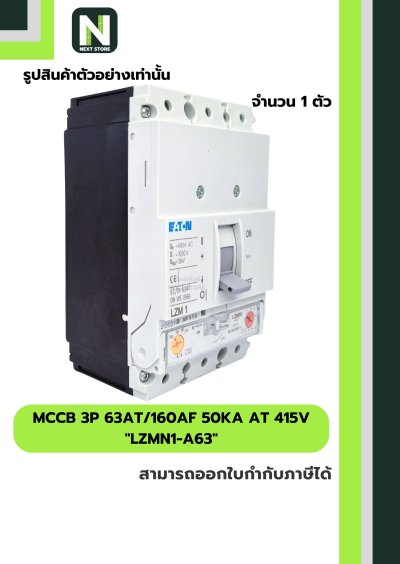 เบรกเกอร์ MCCB 3P 63AT/160AF 50kA at 415V รุ่น LZMN1-A63