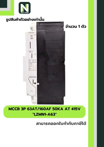 เบรกเกอร์ MCCB 3P 63AT/160AF 50kA at 415V รุ่น LZMN1-A63