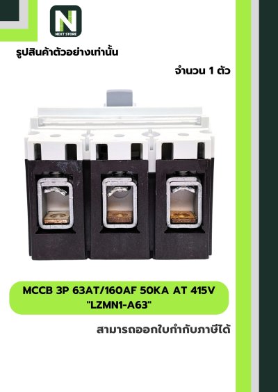 เบรกเกอร์ MCCB 3P 63AT/160AF 50kA at 415V รุ่น LZMN1-A63