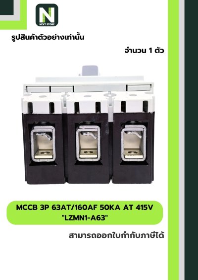 เบรกเกอร์ MCCB 3P 63AT/160AF 50kA at 415V รุ่น LZMN1-A63