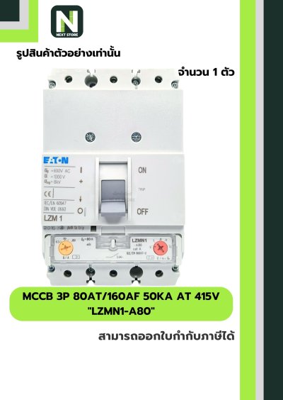 เบรกเกอร์ MCCB 3P 80AT/160AF 50kA at 415V รุ่น LZMN1-A80