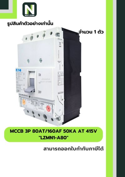 เบรกเกอร์ MCCB 3P 80AT/160AF 50kA at 415V รุ่น LZMN1-A80