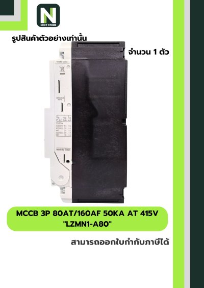 เบรกเกอร์ MCCB 3P 80AT/160AF 50kA at 415V รุ่น LZMN1-A80