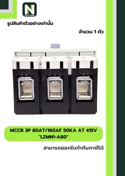 เบรกเกอร์ MCCB 3P 80AT/160AF 50kA at 415V รุ่น LZMN1-A80