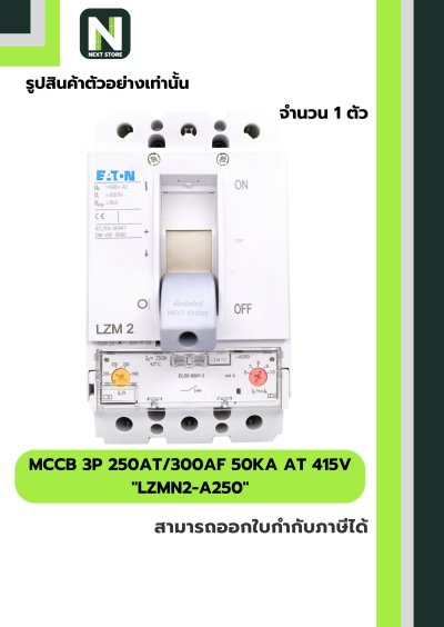 เบรกเกอร์ MCCB 3P 250AT/300AF 50kA at 415V รุ่น LZMN2-A250