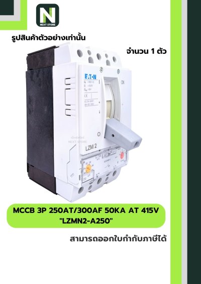 เบรกเกอร์ MCCB 3P 250AT/300AF 50kA at 415V รุ่น LZMN2-A250