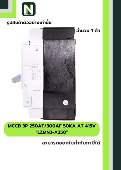 เบรกเกอร์ MCCB 3P 250AT/300AF 50kA at 415V รุ่น LZMN2-A250