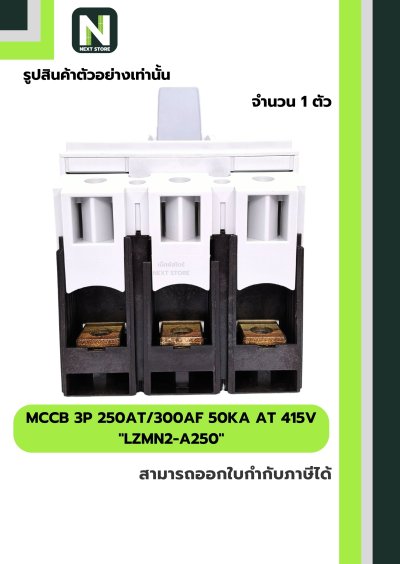 เบรกเกอร์ MCCB 3P 250AT/300AF 50kA at 415V รุ่น LZMN2-A250