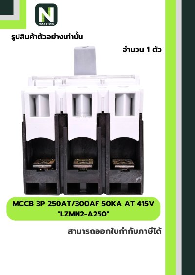 เบรกเกอร์ MCCB 3P 250AT/300AF 50kA at 415V รุ่น LZMN2-A250