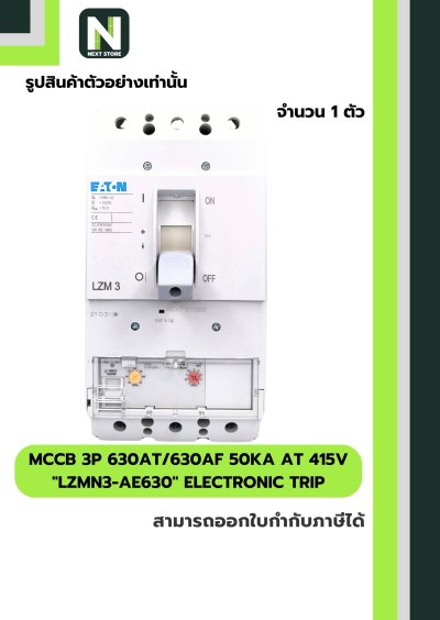 เบรกเกอร์ MCCB 3P 630AT/630AF 50kA at 415V รุ่น LZMN3-AE630