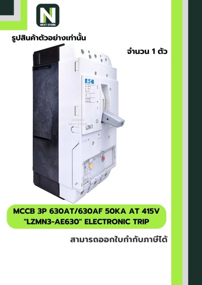 เบรกเกอร์ MCCB 3P 630AT/630AF 50kA at 415V รุ่น LZMN3-AE630