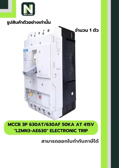 เบรกเกอร์ MCCB 3P 630AT/630AF 50kA at 415V รุ่น LZMN3-AE630