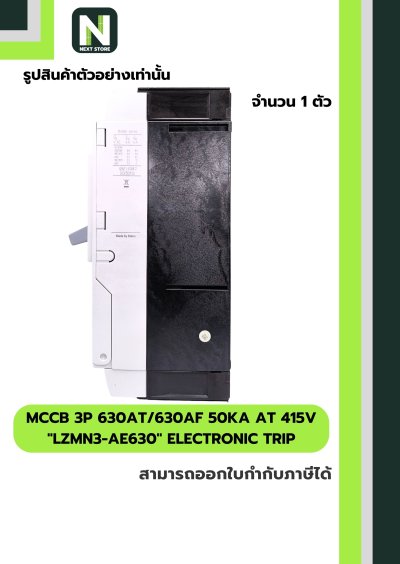 เบรกเกอร์ MCCB 3P 630AT/630AF 50kA at 415V รุ่น LZMN3-AE630