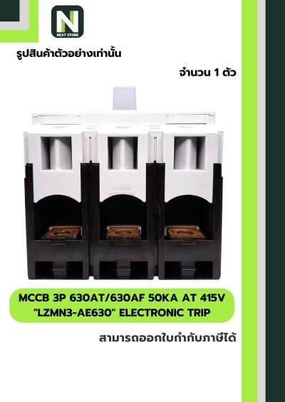 เบรกเกอร์ MCCB 3P 630AT/630AF 50kA at 415V รุ่น LZMN3-AE630