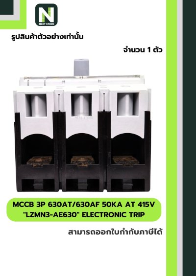 เบรกเกอร์ MCCB 3P 630AT/630AF 50kA at 415V รุ่น LZMN3-AE630