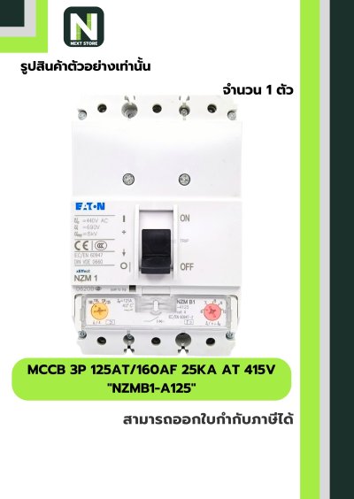 เบรกเกอร์ MCCB 3P 125AT/160AF 25kA at 415V รุ่น NZMB1-A125