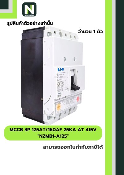 เบรกเกอร์ MCCB 3P 125AT/160AF 25kA at 415V รุ่น NZMB1-A125