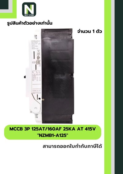 เบรกเกอร์ MCCB 3P 125AT/160AF 25kA at 415V รุ่น NZMB1-A125