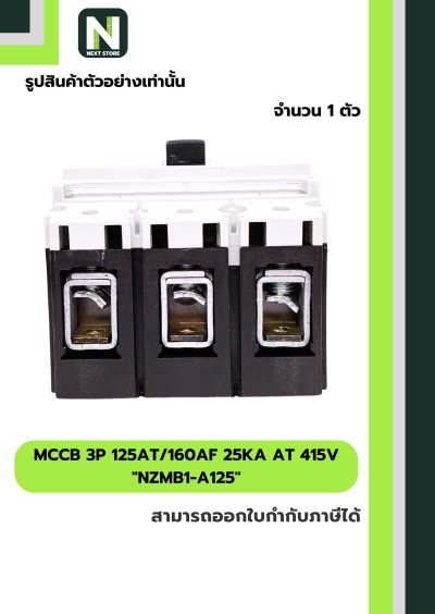 เบรกเกอร์ MCCB 3P 125AT/160AF 25kA at 415V รุ่น NZMB1-A125
