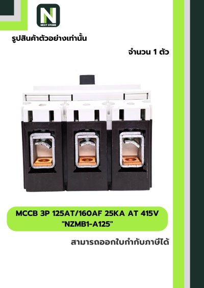 เบรกเกอร์ MCCB 3P 125AT/160AF 25kA at 415V รุ่น NZMB1-A125