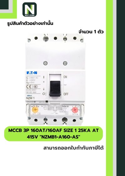 เบรกเกอร์ MCCB 3P 160AT/160AF 25kA at 415V รุ่นNZMB1-A160-AS