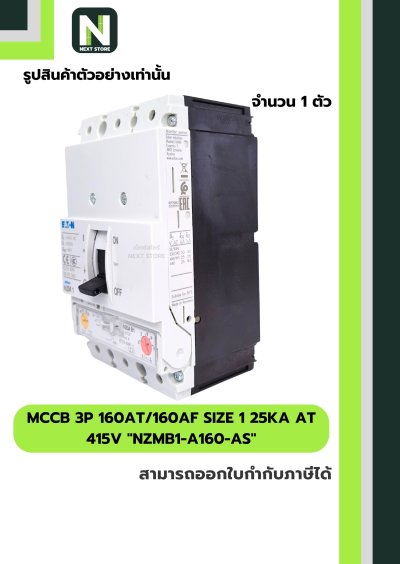เบรกเกอร์ MCCB 3P 160AT/160AF 25kA at 415V รุ่นNZMB1-A160-AS