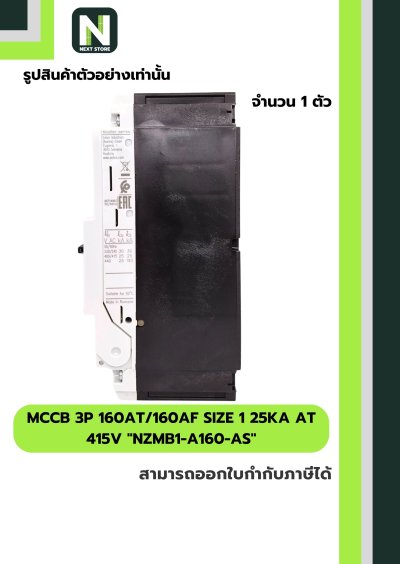 เบรกเกอร์ MCCB 3P 160AT/160AF 25kA at 415V รุ่นNZMB1-A160-AS