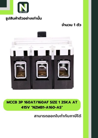 เบรกเกอร์ MCCB 3P 160AT/160AF 25kA at 415V รุ่นNZMB1-A160-AS