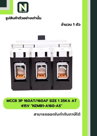 เบรกเกอร์ MCCB 3P 160AT/160AF 25kA at 415V รุ่นNZMB1-A160-AS