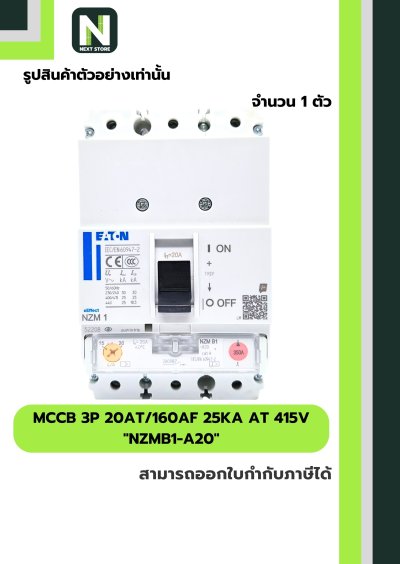 เบรกเกอร์ MCCB 3P 20AT/160AF 25kA at 415V รุ่น NZMB1-A20