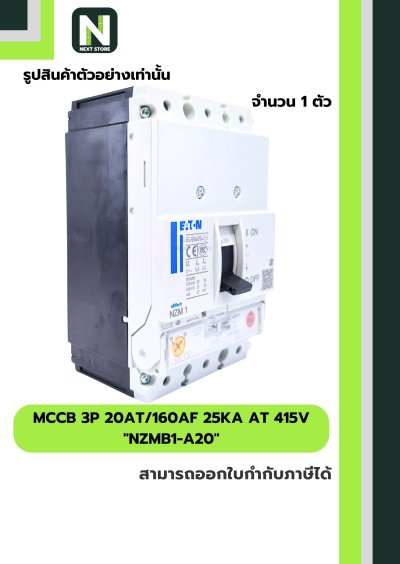 เบรกเกอร์ MCCB 3P 20AT/160AF 25kA at 415V รุ่น NZMB1-A20