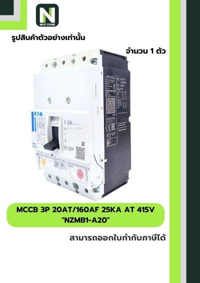 เบรกเกอร์ MCCB 3P 20AT/160AF 25kA at 415V รุ่น NZMB1-A20