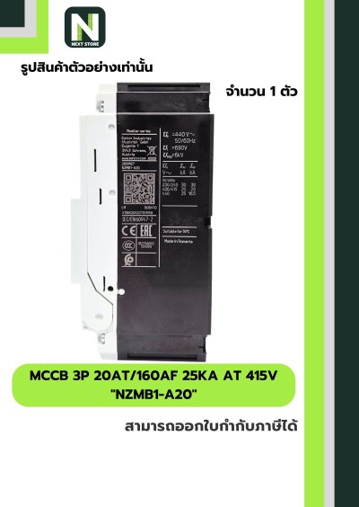 เบรกเกอร์ MCCB 3P 20AT/160AF 25kA at 415V รุ่น NZMB1-A20