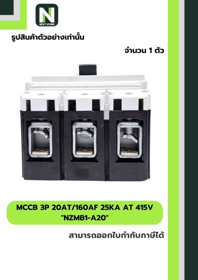 เบรกเกอร์ MCCB 3P 20AT/160AF 25kA at 415V รุ่น NZMB1-A20