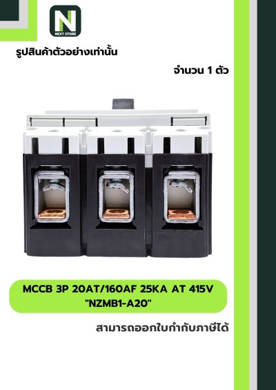 เบรกเกอร์ MCCB 3P 20AT/160AF 25kA at 415V รุ่น NZMB1-A20