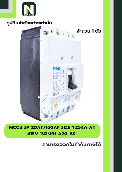เบรกเกอร์ MCCB3P 20AT/160AFSize1 25kAat 415Vรุ่นNZMB1-A20-AS