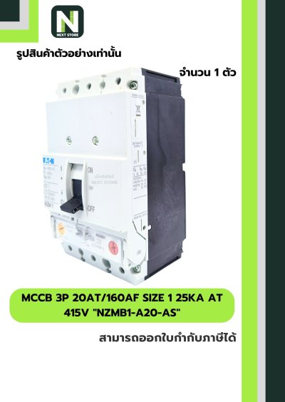 เบรกเกอร์ MCCB3P 20AT/160AFSize1 25kAat 415Vรุ่นNZMB1-A20-AS
