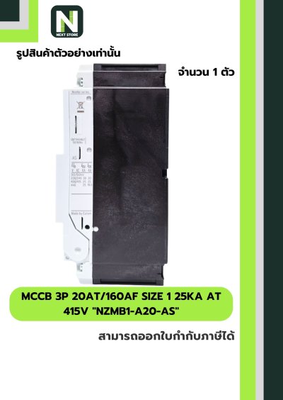 เบรกเกอร์ MCCB3P 20AT/160AFSize1 25kAat 415Vรุ่นNZMB1-A20-AS