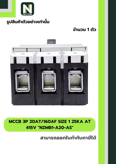 เบรกเกอร์ MCCB3P 20AT/160AFSize1 25kAat 415Vรุ่นNZMB1-A20-AS